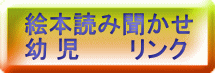 絵本読み聞かせ 幼 児　　　リンク