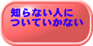 知らない人に ついていかない