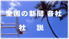 全国の新聞 各社 　  　 社 　説