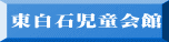 東白石児童会館