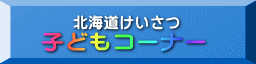 北海道けいさつ 