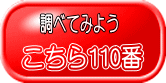 こちら110番