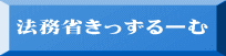 法務省きっずるーむ 