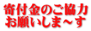 寄付金のご協力 お願いしま～す