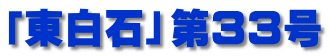 「東白石」第３３号