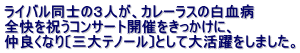 ライバル同士の３人が、カレーラスの白血病 全快を祝うコンサート開催をきっかけに、 仲良くなり〔三大テノール〕として大活躍をしました。