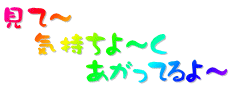 見て～　 　　気持ちよ～く　 　　　　　　あがってるよ～