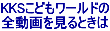 KKSこどもワールドの 全動画を見るときは 