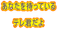 あなたを待っている  テレ君だよ 