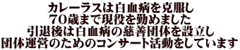 カレーラスは白血病を克服し ７０歳まで現役を勤めました 引退後は白血病の慈善団体を設立し 団体運営のためのコンサート活動をしています