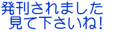 発刊されました　  見て下さいね! 