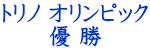 トリノ オリンピック 優 勝