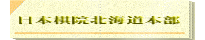   日本棋院北海道本部   