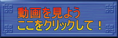 動画を見よう ここをクリックして！