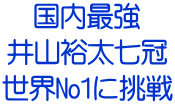 国内最強 井山裕太七冠 世界No1に挑戦 