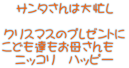 サンタさんは大忙し  クリスマスのプレゼントに こども達もお母さんも　 ニッコリ　ハッピー