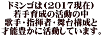 ドミンゴは(2017現在) 若手育成の活動の中 歌手・指揮者・舞台構成と 才能豊かに活動しています。