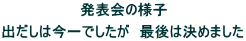 発表会の様子  出だしは今一でしたが　最後は決めました