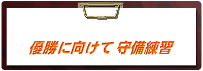   優勝に向けて 守備練習 