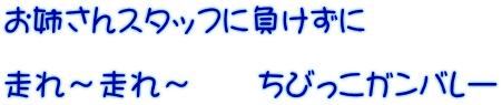 お姉さんスタッフに負けずに  走れ～走れ～　　ちびっこガンバレー