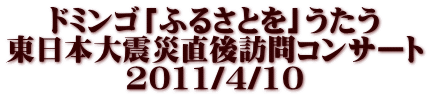 ドミンゴ「ふるさとを」うたう 東日本大震災直後訪問コンサート 2011/4/10