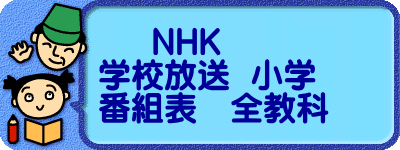 　        NHK       学校放送  小学       番組表　全教科　