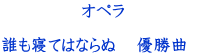 オペラ  誰も寝てはならぬ    優勝曲　